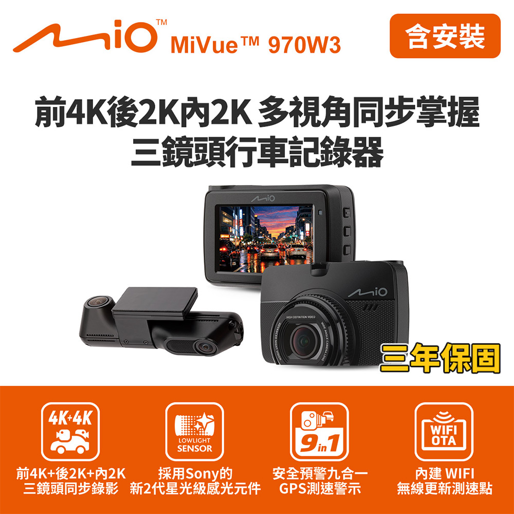 Mio MiVue 970W3 前4K後2K內2K GPS WIFI行車記錄器(送128G卡)行車紀錄器(含到府安裝 )