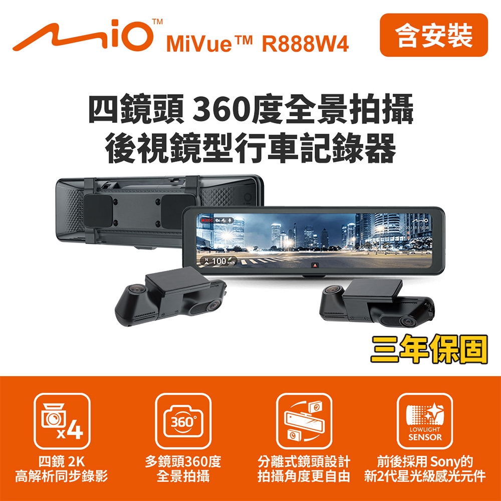Mio MiVue R888W4四鏡頭360度全景拍攝 後視鏡型行車記錄器(送128G卡)(含到府安裝)