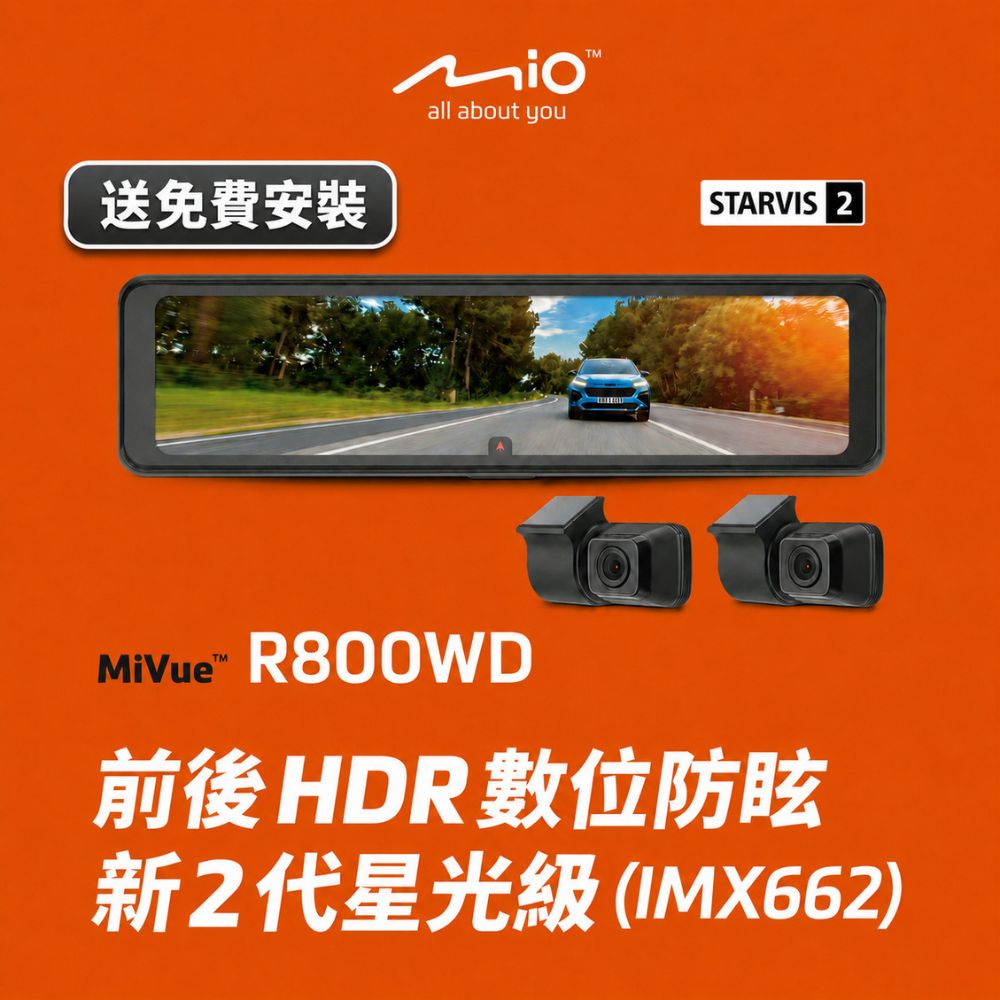 Mio 含安裝限定車型 MiVue R800WD 分離式鏡頭 新2代星光級 HDR數位防眩 後視鏡型行車記錄器-贈送32G