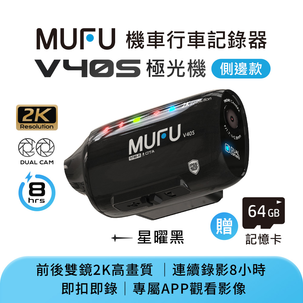 MUFU 雙鏡頭機車行車記錄器 V40S極光機(側邊款)