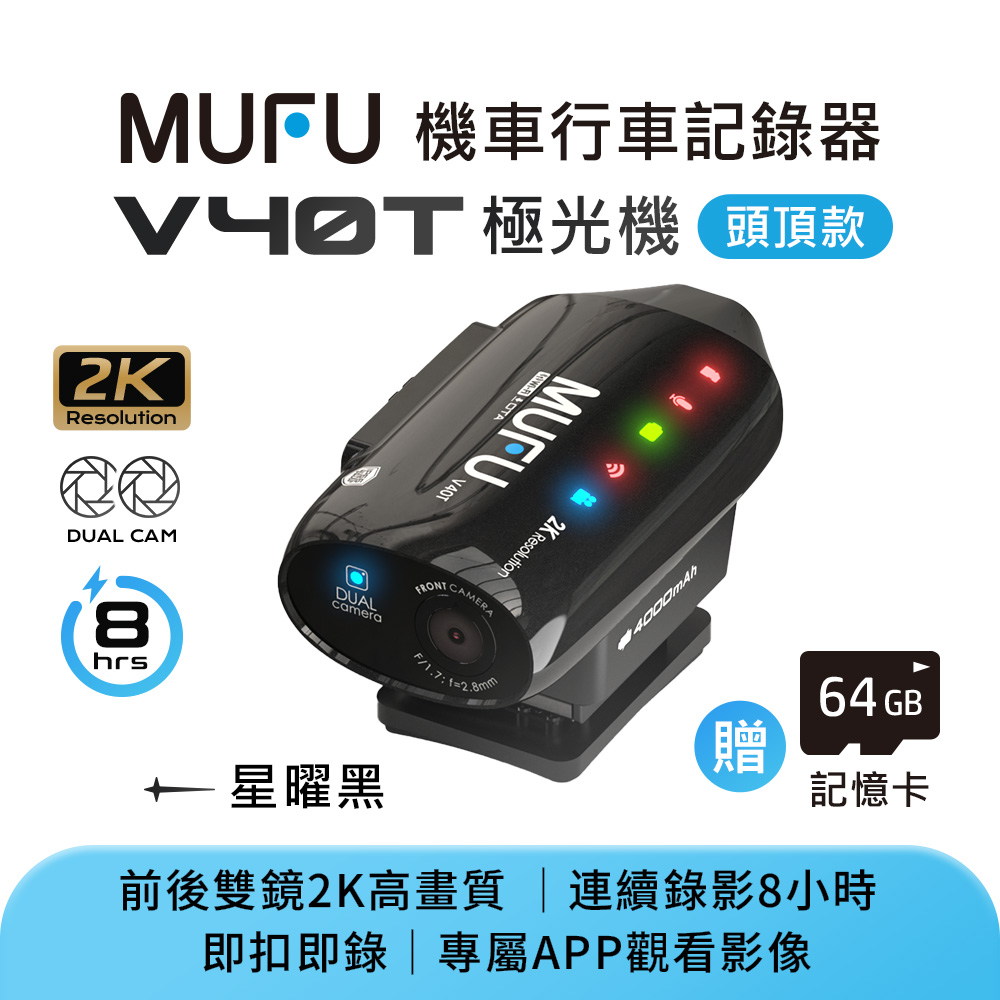 MUFU 雙鏡頭機車行車記錄器 V40T極光機(頭頂款)