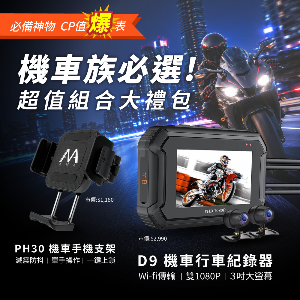 Carslave D9 機車行車紀錄器 前後雙鏡1080P WiFi GPS版本 AMA PH30手機支架組