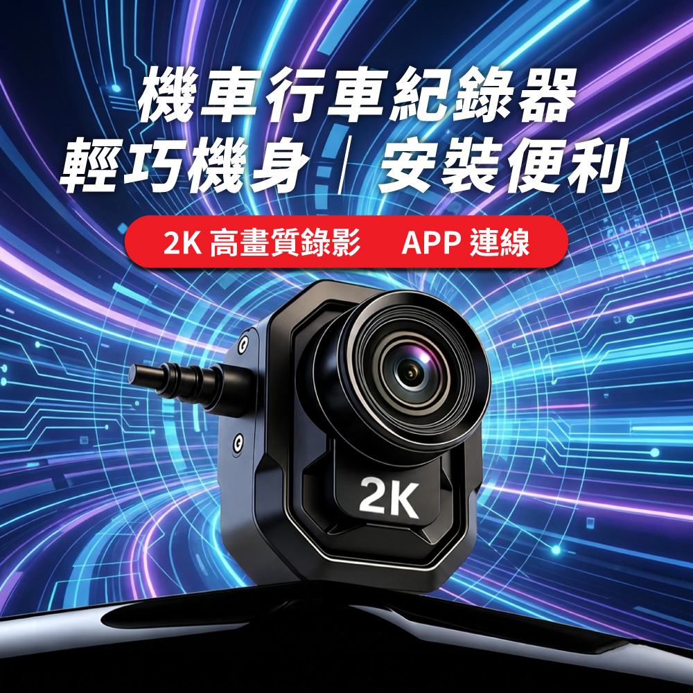 Carslave Q2機車行車紀錄器 IP65防水 150°超廣角 支援128GB記憶卡 邊充邊錄 循環錄影
