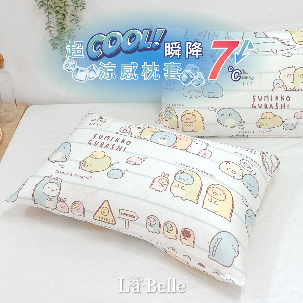 La Belle 義大利 X Sumikko gurashi《角落悠遊趣》超COOL超涼感信封枕套--2入