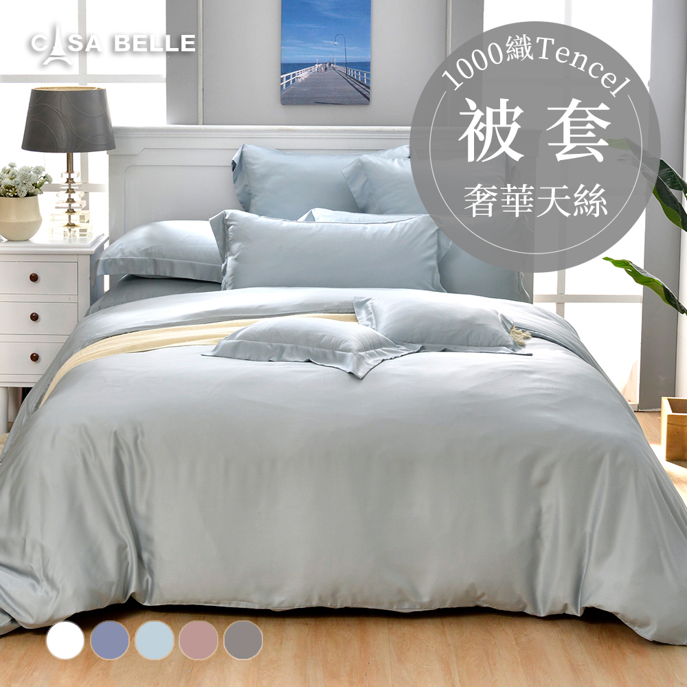 CASA BELLE 《淡雅淨色》雙人天絲被套(共五色)