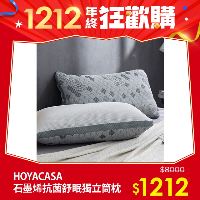 HOYACASA 石墨烯防螨抗菌舒眠減壓獨立筒枕(二入)