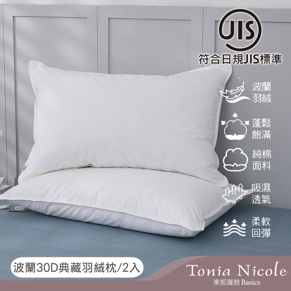 Tonia Nicole 東妮寢飾 波蘭30D典藏羽絨枕(2入)