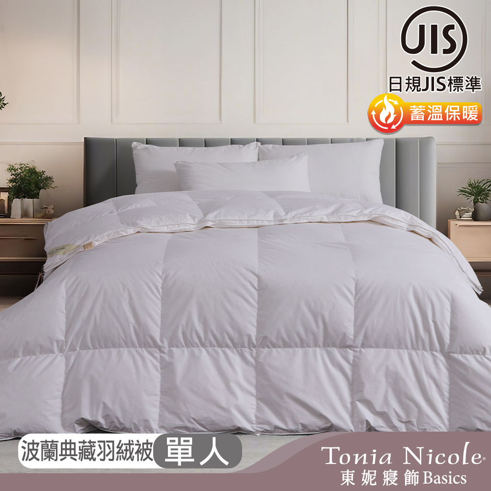 Tonia Nicole 東妮寢飾 日規JIS波蘭典藏70D立體羽絨冬被(單人)