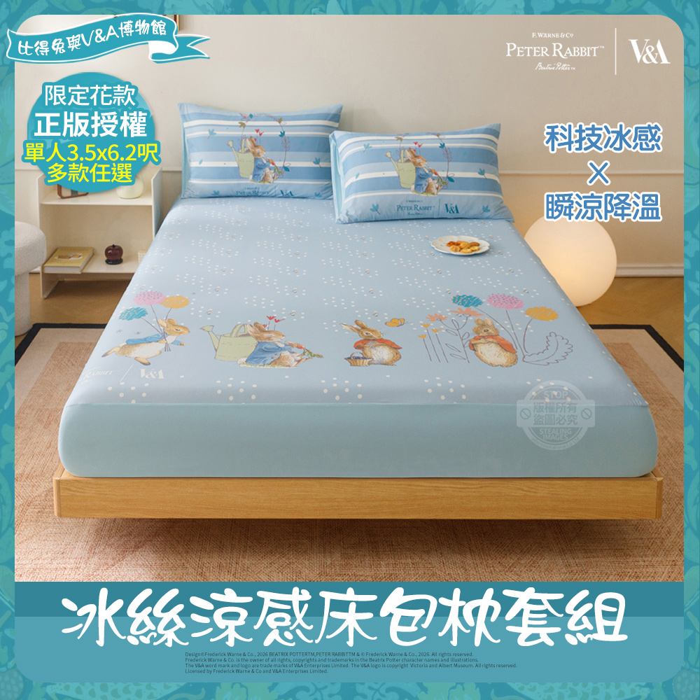 PETER RABBIT 比得兔 田園系列 冰絲床包枕套組-任選(單人/正版授權/床包/枕套/比得兔與V&A博物館 )