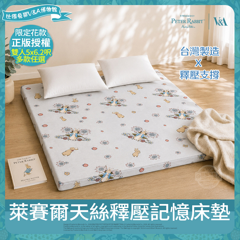 PETER RABBIT 比得兔 萊賽爾天絲釋壓記憶床墊(雙人/正版授權/可摺疊/比得兔與V&A博物館 )