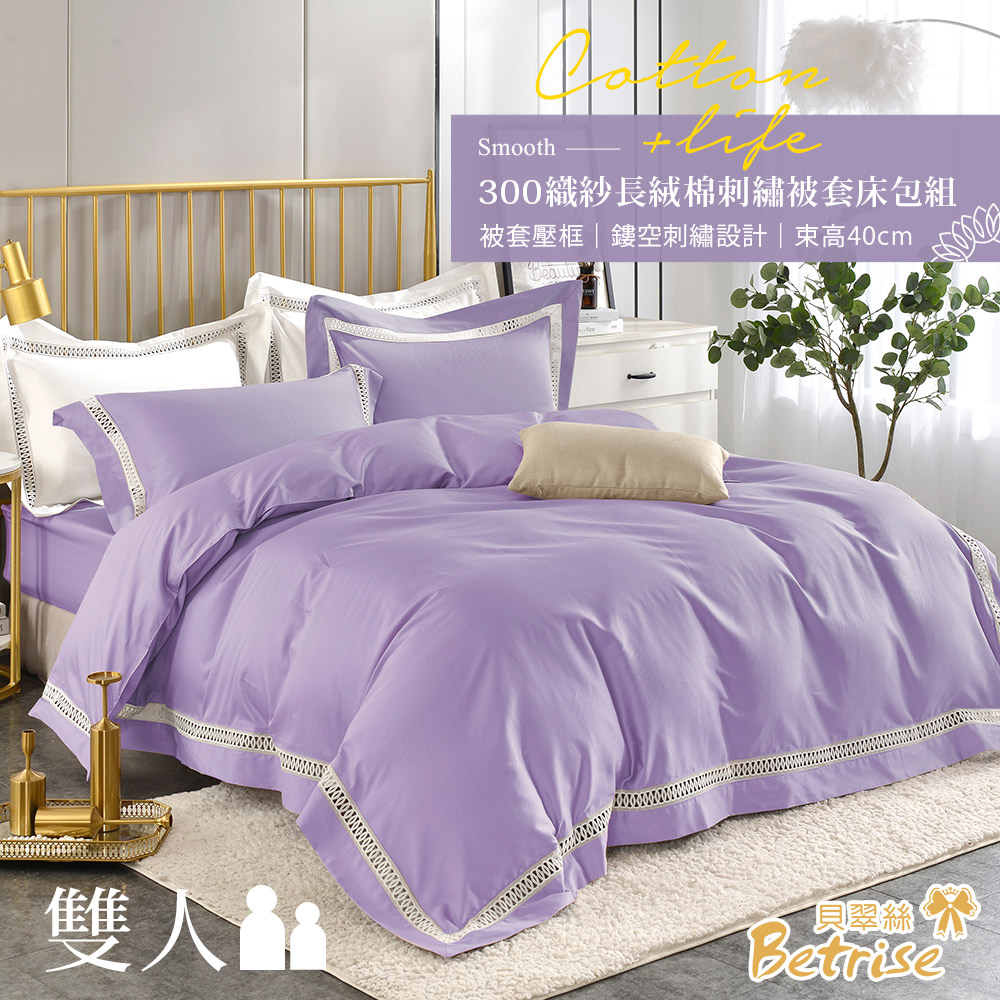 Betrise 【華棠紫】鏤空系列 雙人 頂級300織100%精梳長絨棉素色刺繡四件式被套床包組