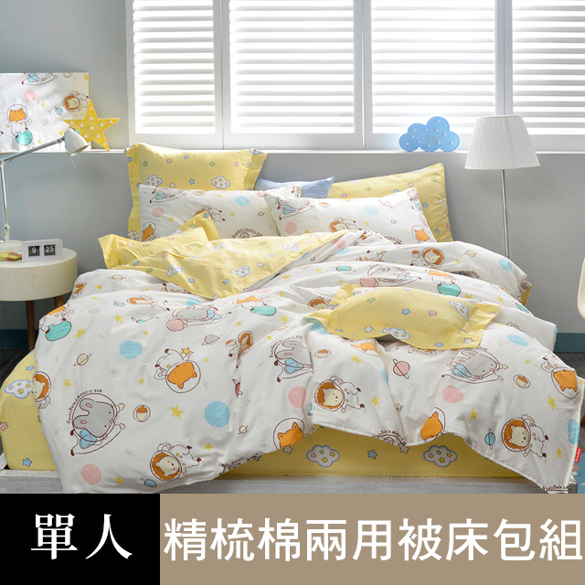 Fancy Belle 義大利 X MandieKuo《太空漫遊趣》單人純棉三件式防蹣抗菌吸濕排汗兩用被床包組