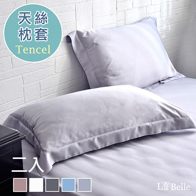 La Belle 義大利《簡約純色》天絲壓框枕套--2入-灰色