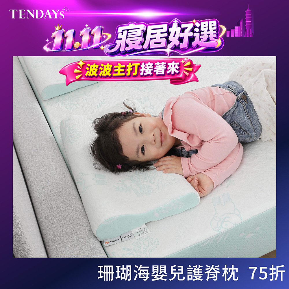 TENDAYS 珊瑚海嬰兒護脊枕(0-4歲)