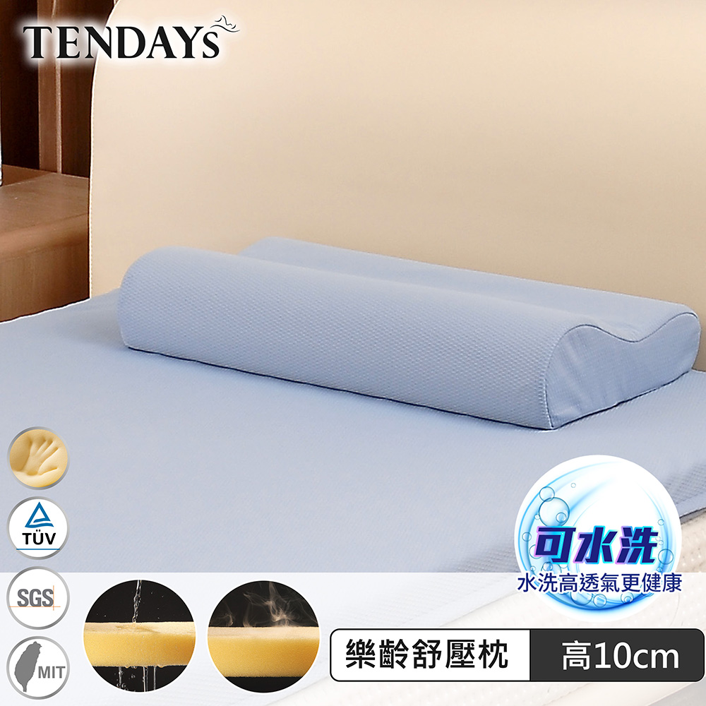 TENDAYS 樂齡紓壓枕(10cm高 記憶枕)(枕芯可水洗)