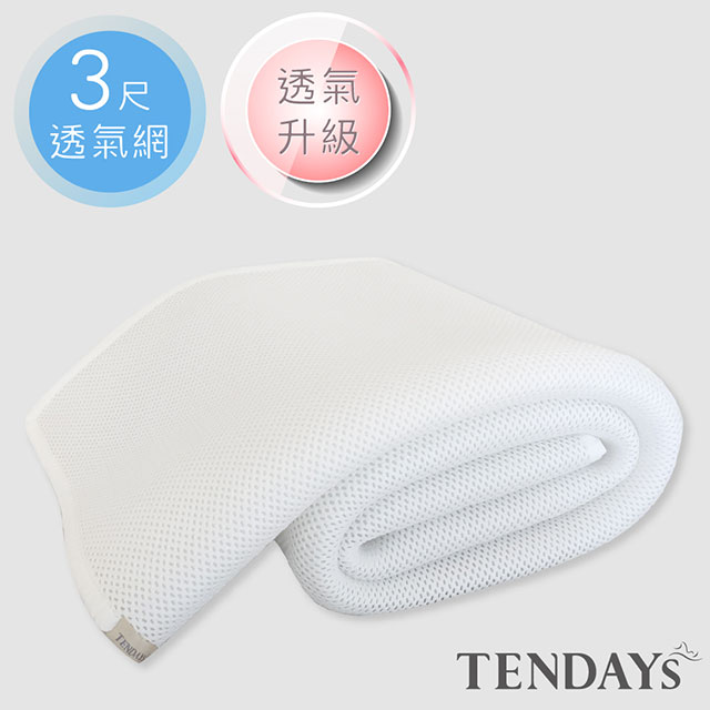 立體蜂巢透氣網(標準單人)