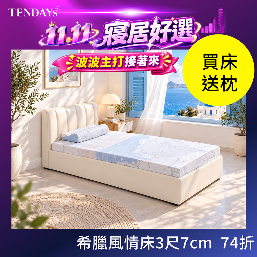 TENDAYS 希臘風情紓壓床墊3尺標準單人(7cm厚 記憶床墊)