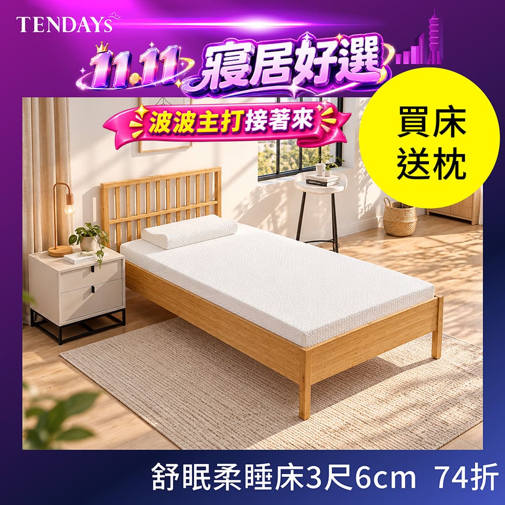 TENDAYS 舒眠柔睡紓壓床墊3尺標準單人(6cm厚 記憶棉層+高Q彈纖維層)(可捲收 減壓床墊)