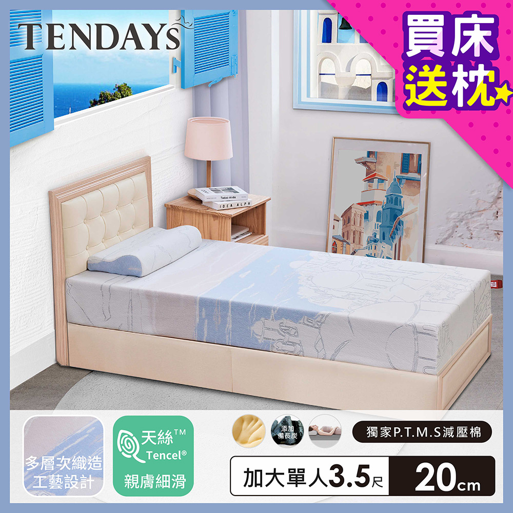 TENDAYS 希臘風情紓壓床墊3.5尺加大單人(20cm厚記憶床)