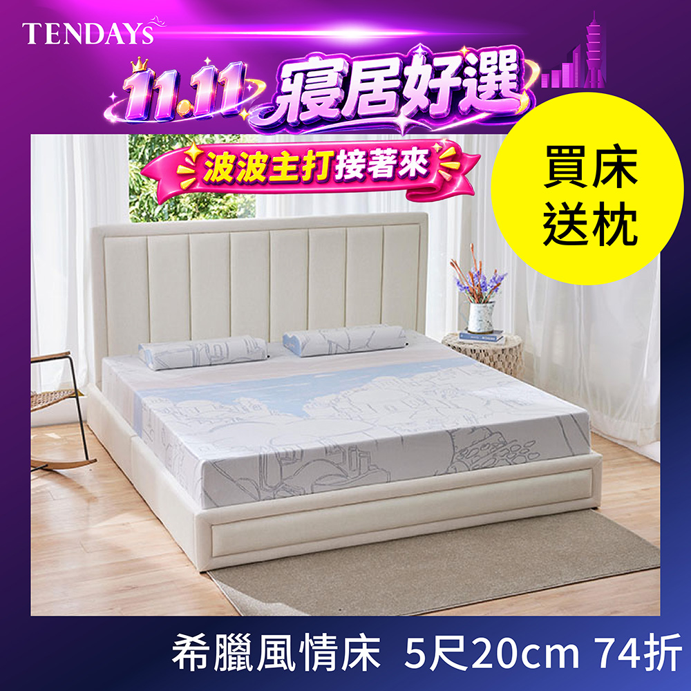 TENDAYS 希臘風情紓壓床墊5尺標準雙人(20cm厚記憶床)