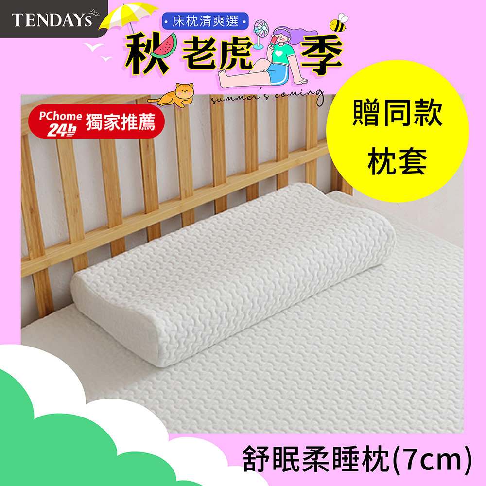 舒眠柔睡枕7cm高(人體工學 記憶枕 減壓枕)