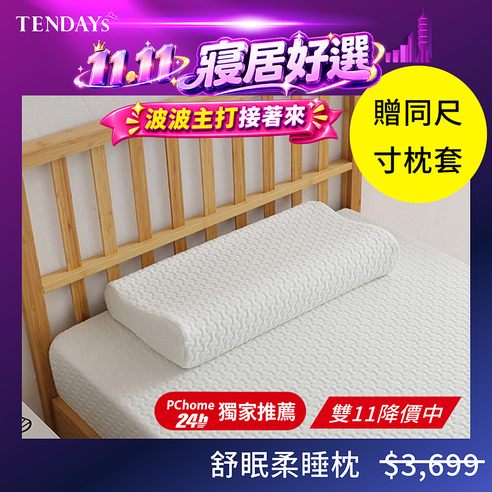 TENDAYS 舒眠柔睡枕(8cm高)(人體工學 記憶枕 減壓枕)