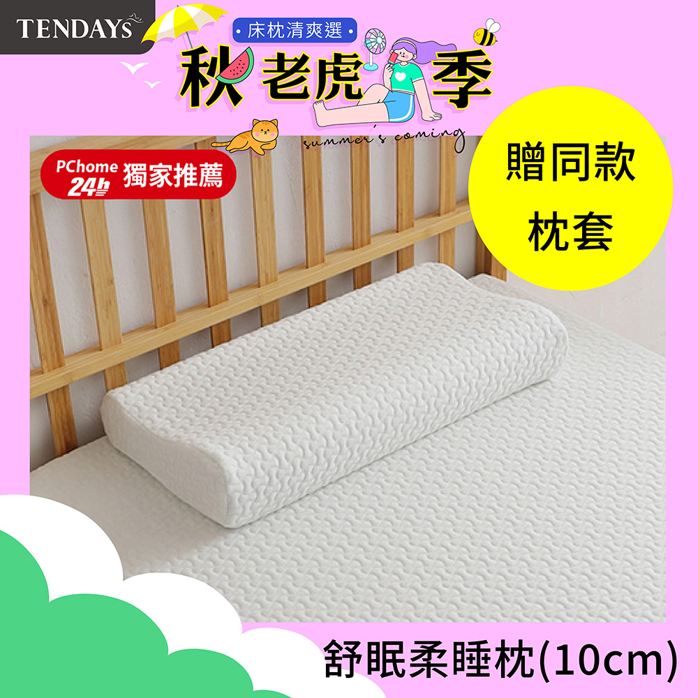 舒眠柔睡枕(10cm高)(人體工學 記憶枕 減壓枕)