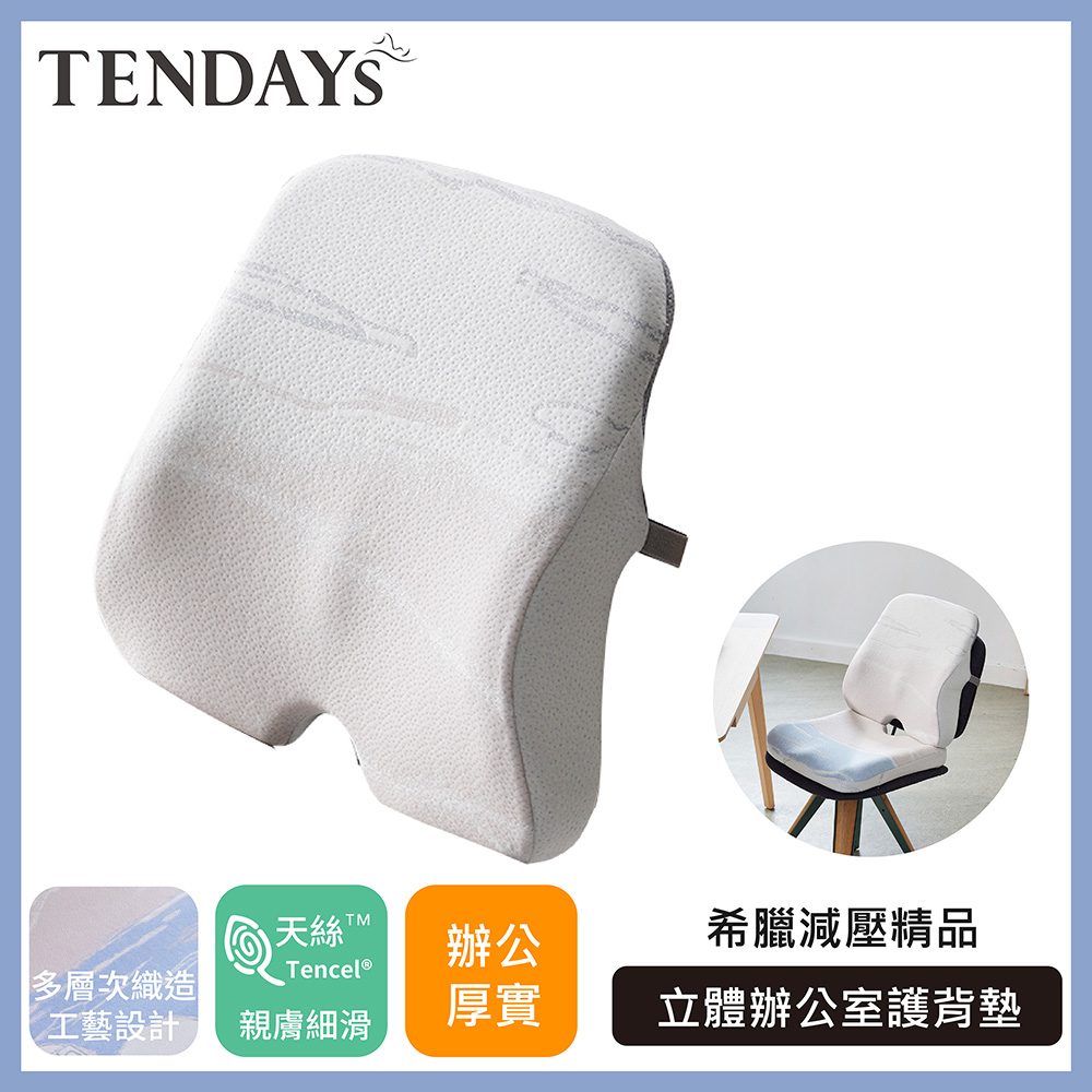 TENDAYS 希臘風情立體辦公室護背墊(人體工學 腰墊 背墊)