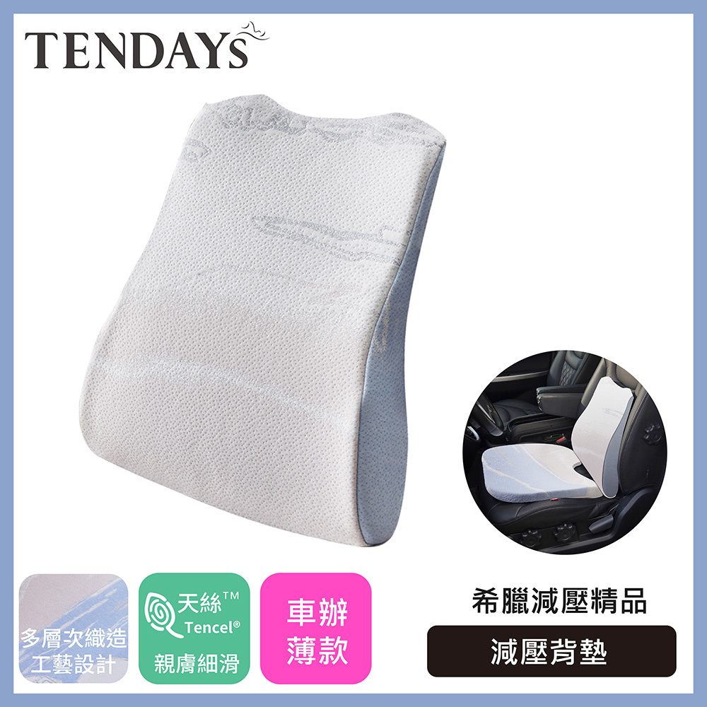 TENDAYS 希臘風情紓壓車用減壓背墊 交換禮物 聖誕禮物