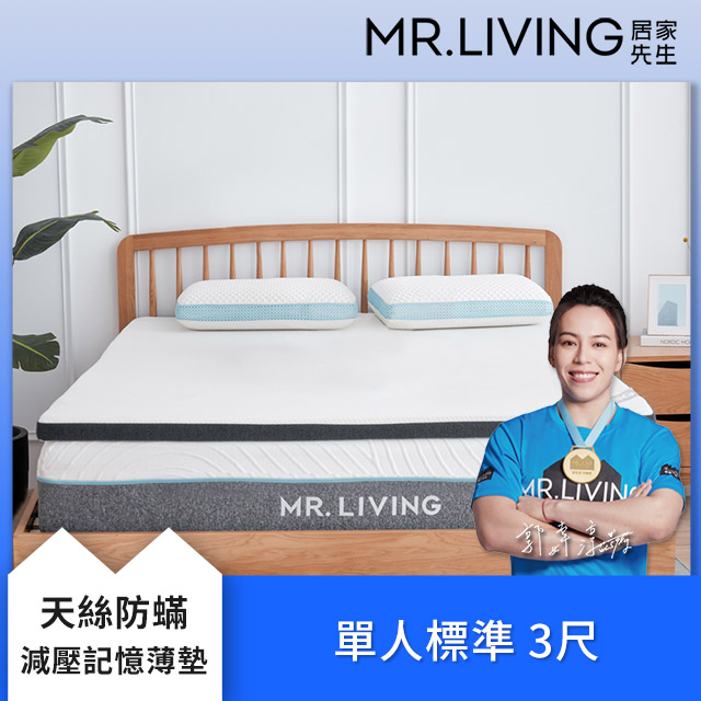  【MR. LIVING 居家先生】天絲防蟎減壓記憶薄墊 單人標準 3尺 (防蹣抗菌可拆洗 薄床墊 租屋/宿舍)