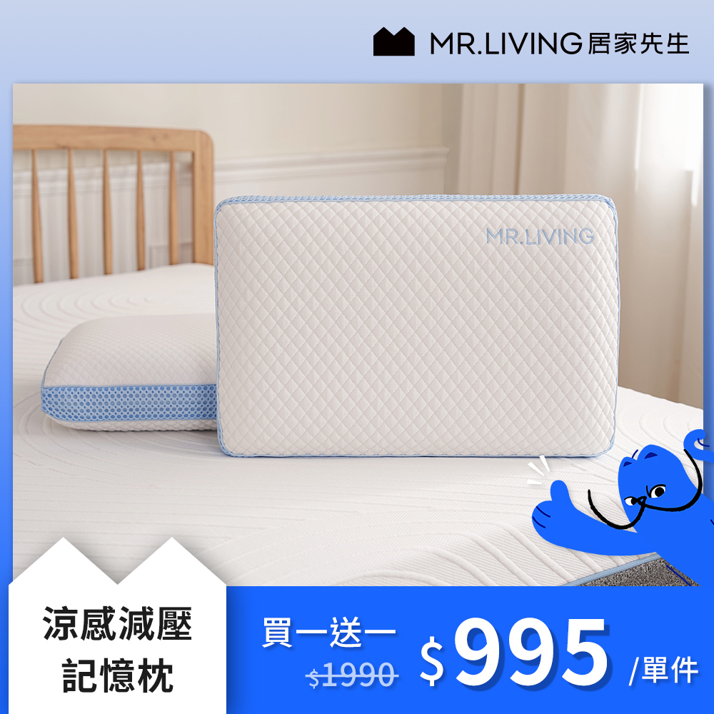 【MR. LIVING 居家先生】買一送一涼感減壓記憶枕 枕頭 (60*40*14cm)