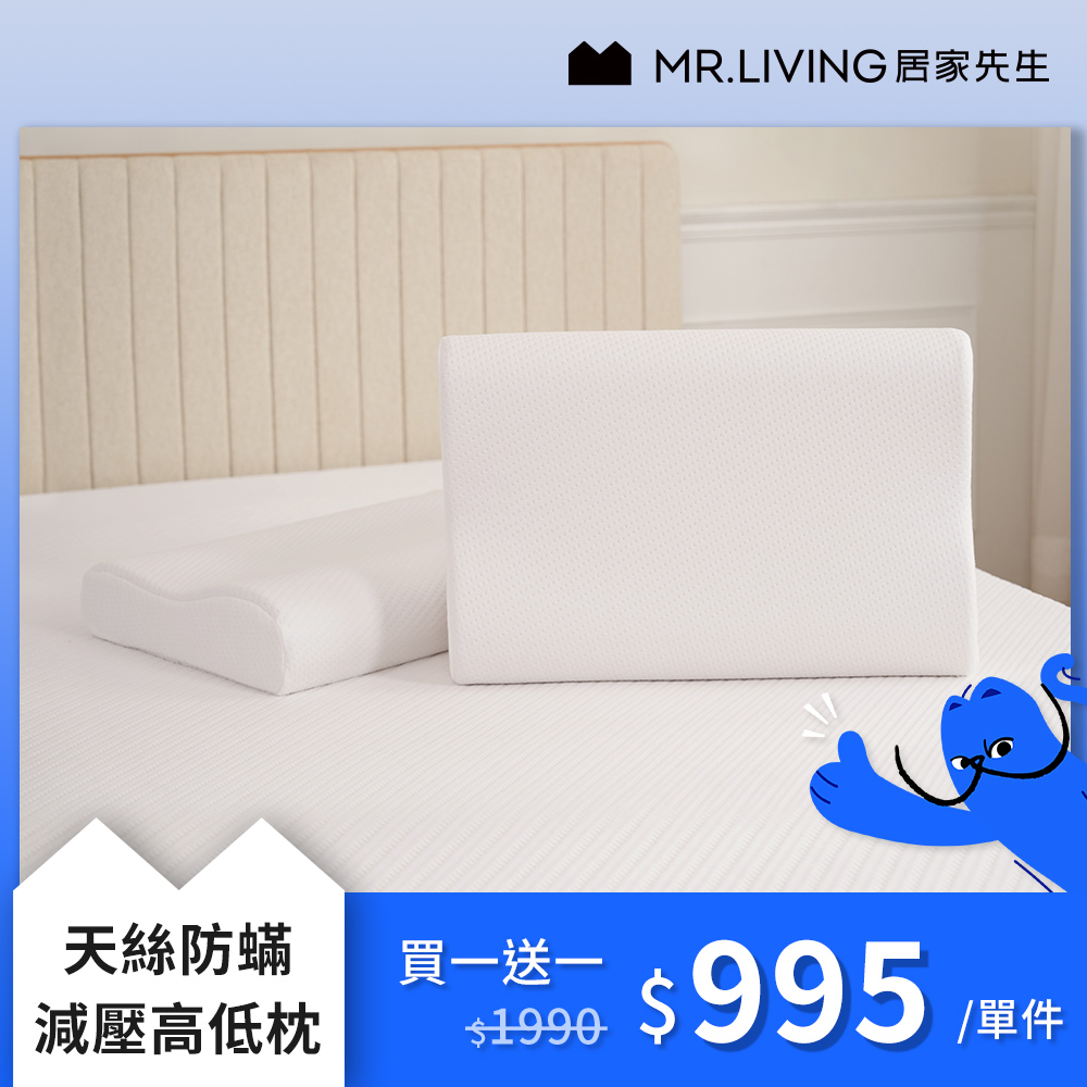 【MR. LIVING 居家先生】天絲防蟎減壓高低枕 枕頭 (高側11低側9cm)