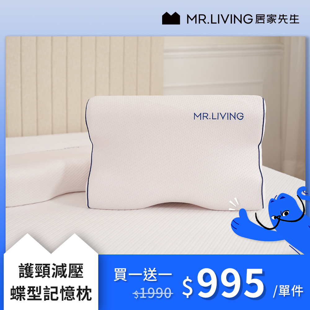【MR. LIVING 居家先生】買一送一護頸減壓蝶型記憶枕 枕頭 (高側12/ 低側10cm)