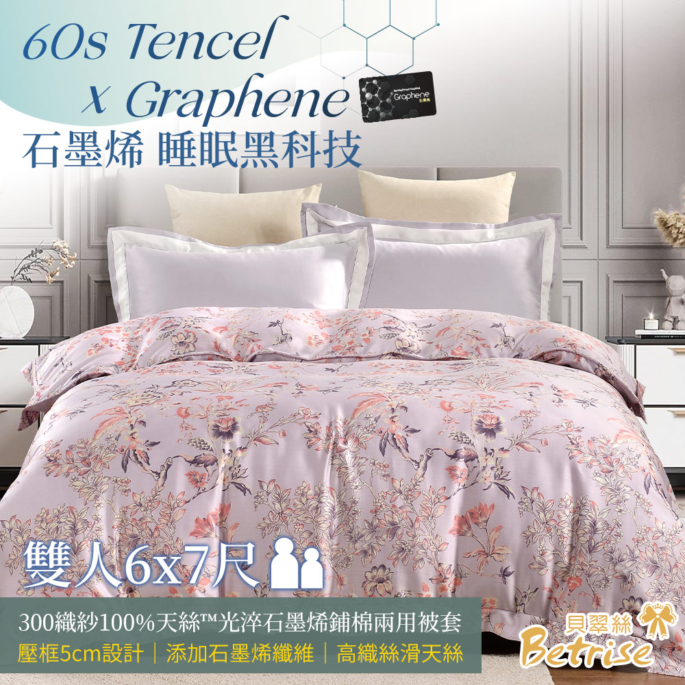 Betrise 【晨嵐香】C量能系列 300織紗100%純天絲光淬石墨烯鋪棉兩用被套(雙人6X7尺)