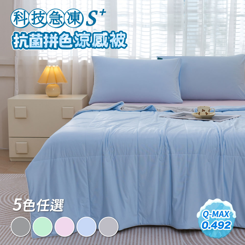 sleep peacefully 寢室安居 S plus科技急凍涼感抗菌拼色涼被(多色任選/涼被/夏被/涼感認證)