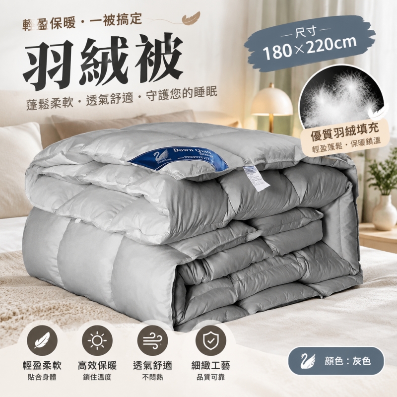 銘利萊 羽絨被 羽毛被 白鵝絨被子 冬季保暖被 加厚鵝絨毛被 宿舍被芯 180*220cm 灰色
