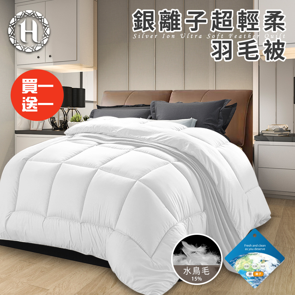 貴族重磅銀離子超輕柔羽毛被3.0Kg/買一送一(羽絲絨被/羽絨被/棉被/被子)(B0839-A30)