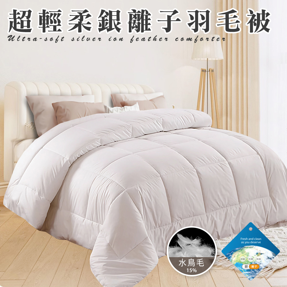 舒眠重磅銀離子超輕柔羽毛被3.0Kg(羽絲絨被/羽絨被/棉被/被子)(B0839)