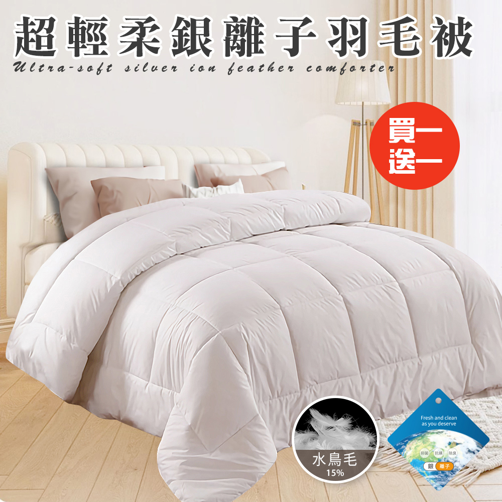 舒眠重磅銀離子超輕柔羽毛被3.0Kg/買一送一(羽絲絨被/羽絨被/棉被/被子)(B0839)