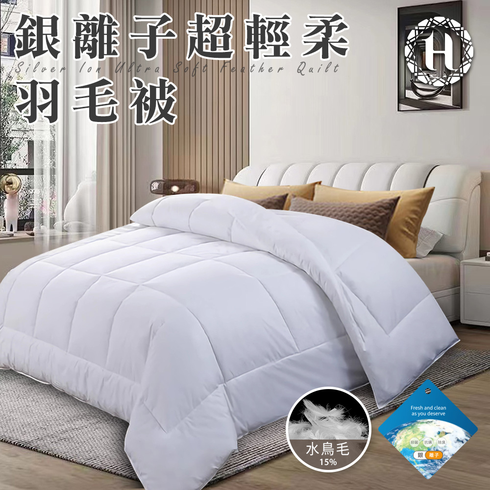 貴族輕奢銀離子超輕柔羽毛被2.0Kg(羽絲絨被/羽絨被/棉被/被子)(B0839-A20)