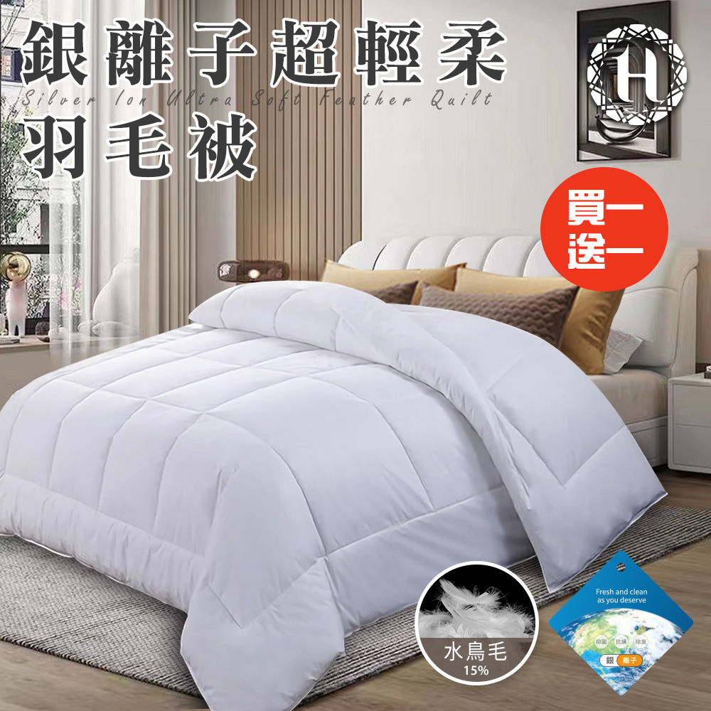 貴族輕奢銀離子超輕柔羽毛被2.0Kg(羽絲絨被/羽絨被/棉被/被子)(B0839-A20)