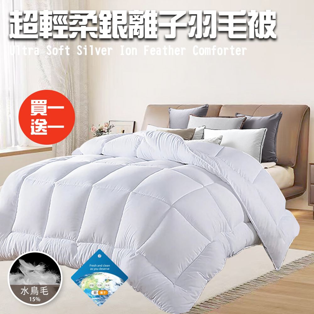 舒眠經典超輕柔銀離子羽毛被2.0Kg/買一送一(羽絲絨被/羽絨被/棉被/被子)(B0839)