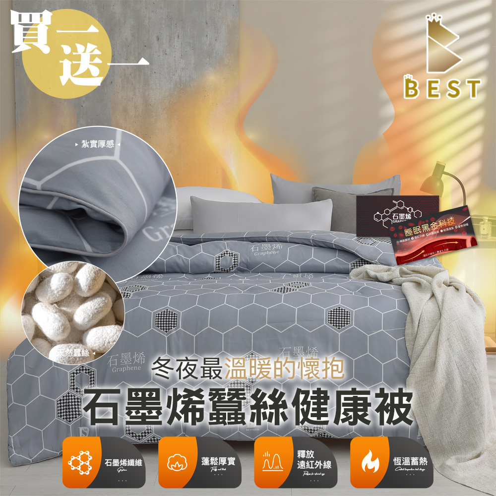 BEST 貝思特 買一送一 石墨烯蠶絲健康被 台灣製造 雙人2.5kg 棉被 被子 冬被