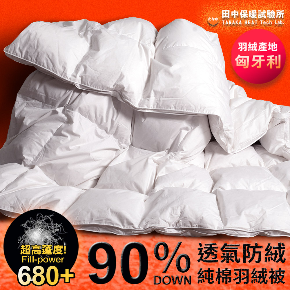 匈牙利90%羽絨被 雙人6x7尺 高蓬鬆度 立體隔間 純棉防絨布 台灣製