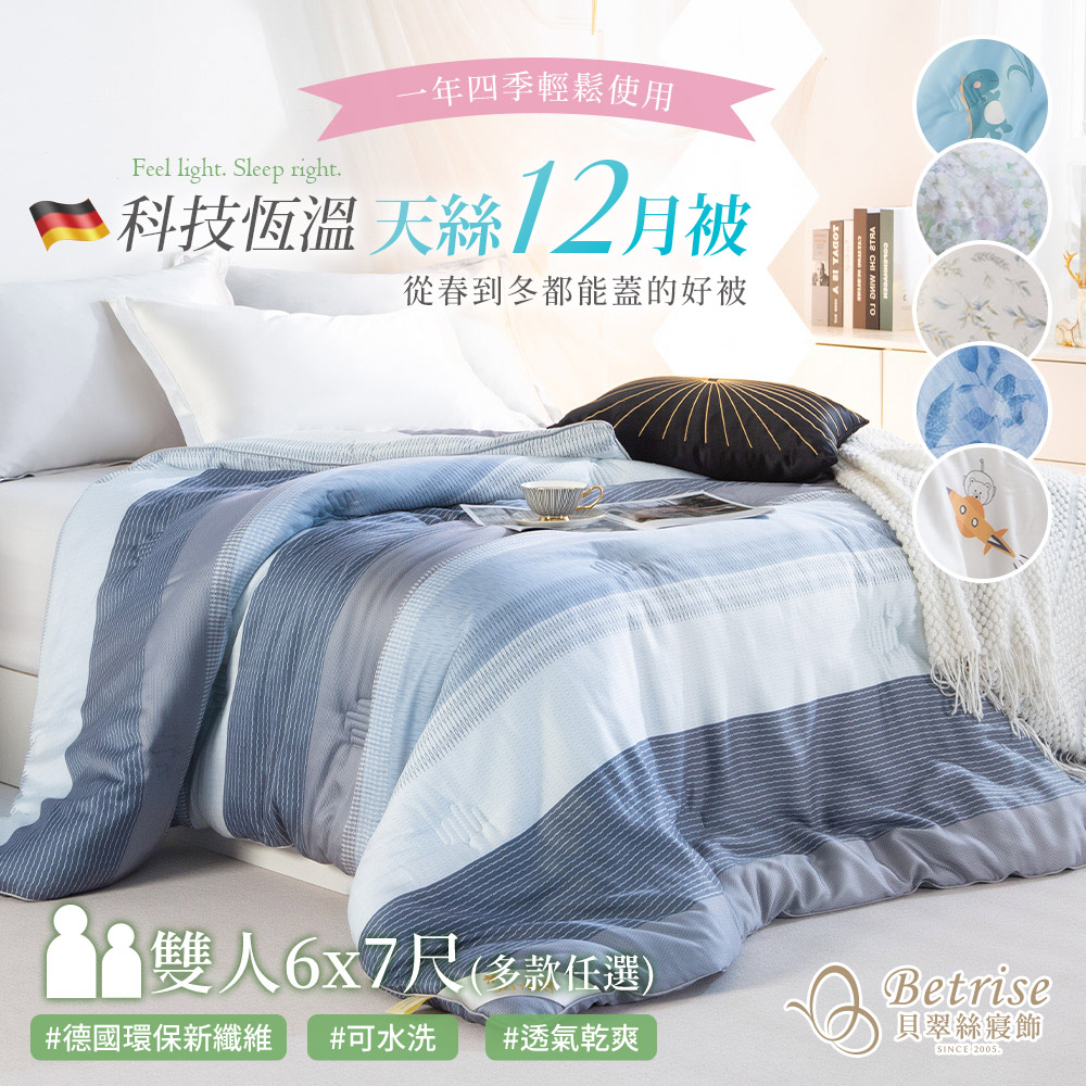 Betrise 多款任選 60支天絲德絨科技恆溫12月被(大尺寸180x210cm)