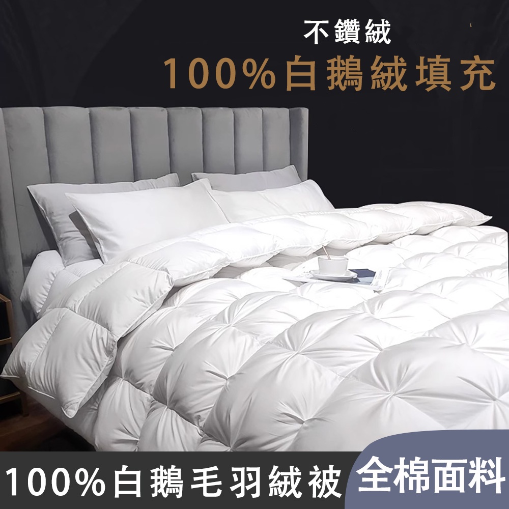 【暢麥】羽絨被 羽毛被 白鵝絨被 冬被 厚被 寢具被子 分區保暖被 180×220cm 加大尺寸 白色車縫鎖絨