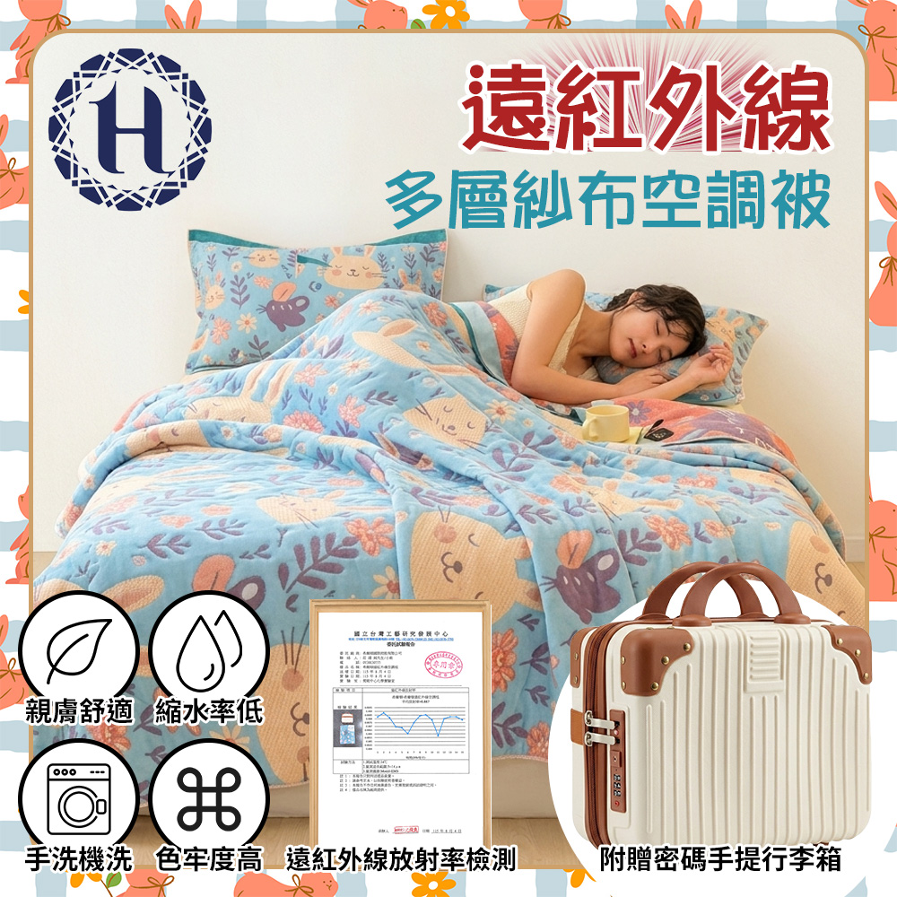 Hilton 希爾頓 遠紅外線多層紗布空調被/贈12吋行李箱 (B0186-A)