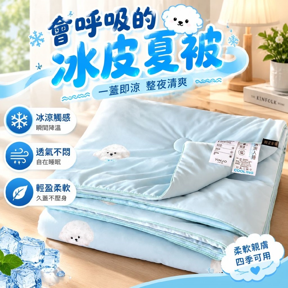 【間倉】夏被 涼感黑科技面料 觸感冰滑透氣排濕 輕薄空調被 細緻包邊 適合學生宿舍兒童房夏季使用