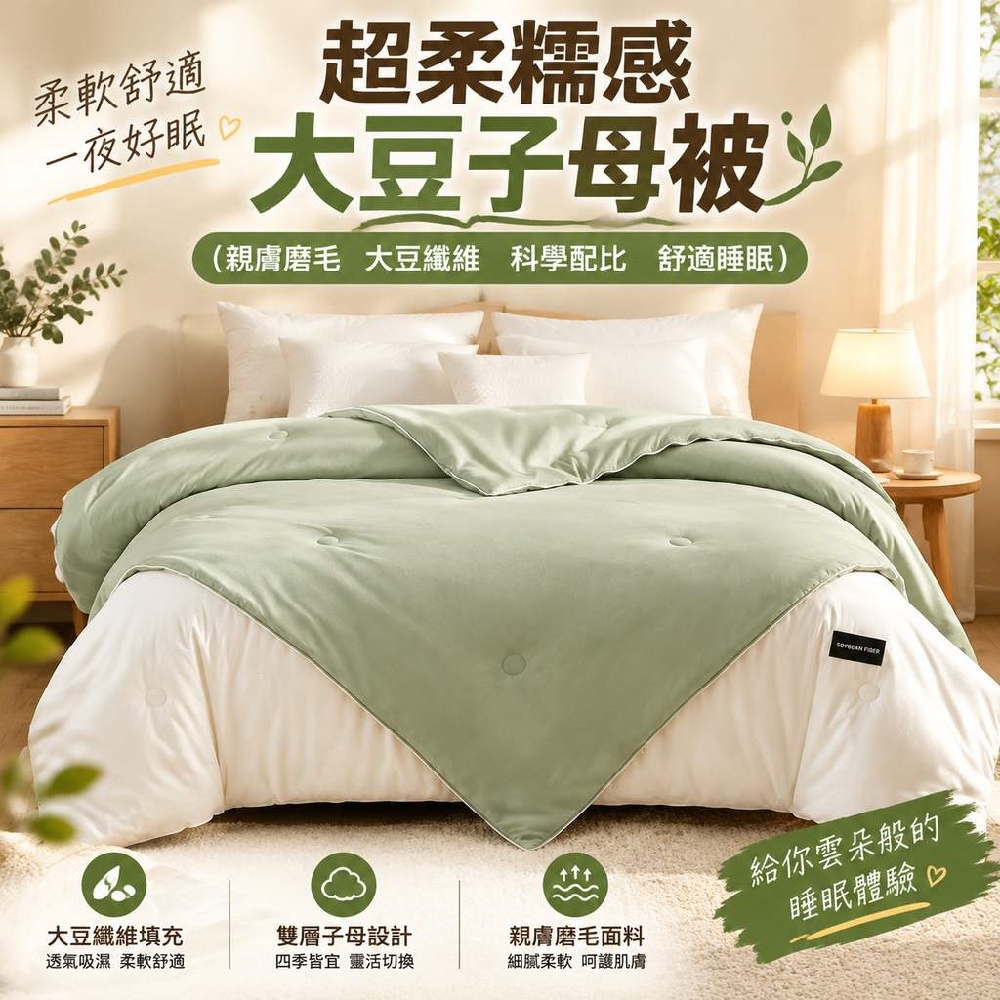 【間倉】子母被200x230cm 宿舍房一被多用被 親膚透氣可拆被子升級拉鍊大豆子母被 二合一四季大豆被