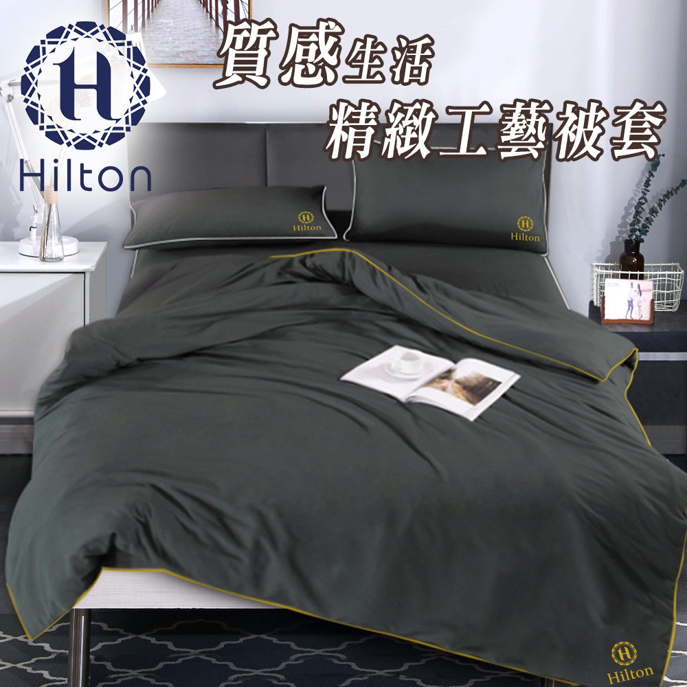 Hilton 希爾頓 質感生活精緻工藝單一被套/時尚灰 (B0830-AZ)
